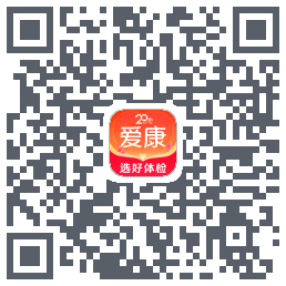 爱康约体检查报告的下載二維碼