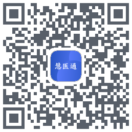 慧医通的下載二維碼
