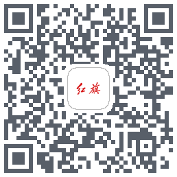 红旗智联のダウンロードQRコード