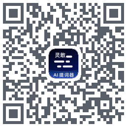 灵敢提词器 QRcode