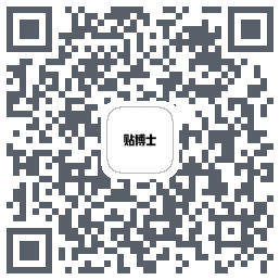 贴博士的下載二維碼