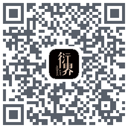 衍界รหัส QR สำหรับดาวน์โหลด