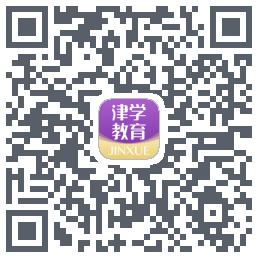 津学教育的下载二维码