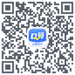 口算出题助手 QRcode