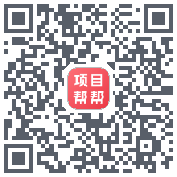 项目帮帮的下載二維碼