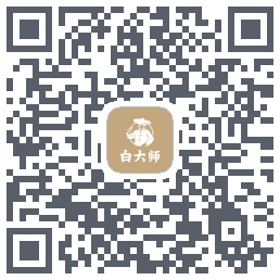 白大师的下載二維碼