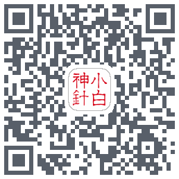 小白神针 QRcode