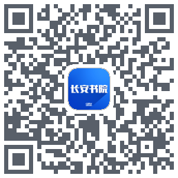 长安书院的下載二維碼