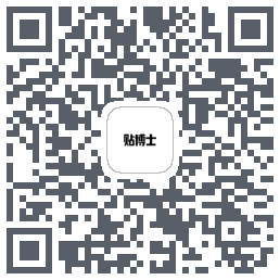 贴博士的下载二维码