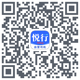 悦行车主的下載二維碼