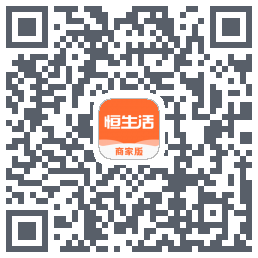 恒生活商家版的下載二維碼