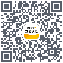 安能快运的下載二維碼