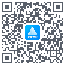 专项方案 QRcode