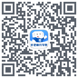 好老师升学帮 QRcode
