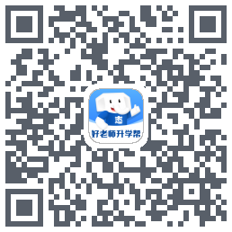 好老师升学帮的下載二維碼