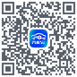 汽配云助手 QRcode