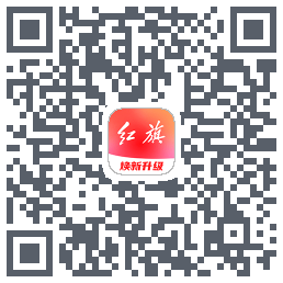 红旗智联的下載二維碼