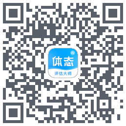 体态评估大师 QRcode