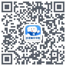 好老师升学帮的下載二維碼
