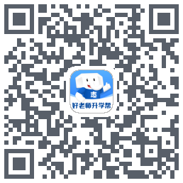 好老师升学帮的下載二維碼