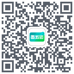 西五街的下载二维码