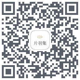 片羽集的下載二維碼