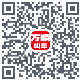 万顺叫车的下載二維碼