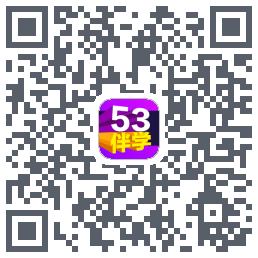 53伴学的下載二維碼