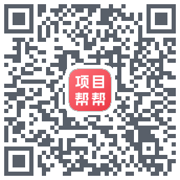 项目帮帮的下载二维码