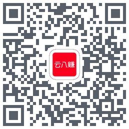 云八赚的下载二维码