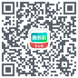 西五街的下載二維碼
