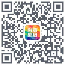 专属创意壁纸设计的下載二維碼