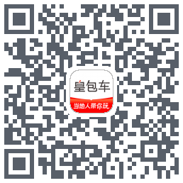 皇包车旅行的下載二維碼