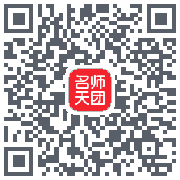 名师天团的下載二維碼