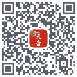 天音的下載二維碼