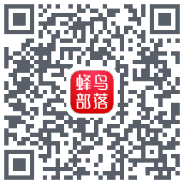 蜂鸟部落的下载二维码