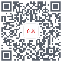 红旗智联 QRcode