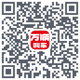 万顺叫车 QRcode