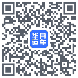 华月运车的下載二維碼