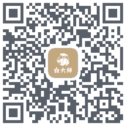白大师 QR-код для загрузки