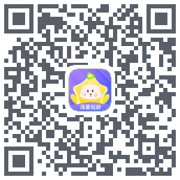 星芽短剧的下載二維碼