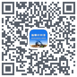 智慧钦州港的下載二維碼