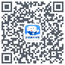 好老师升学帮的下載二維碼