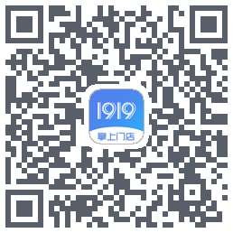 1919掌上门店のダウンロードQRコード