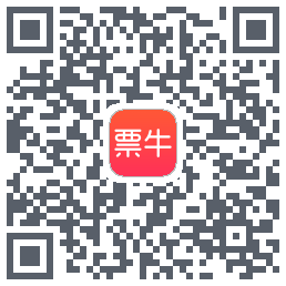 票牛的下載二維碼