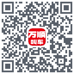 万顺叫车 QRcode