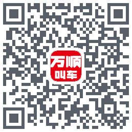 万顺叫车的下載二維碼