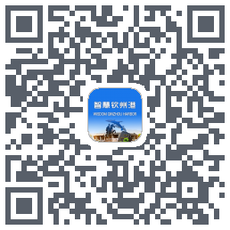 智慧钦州港的下載二維碼