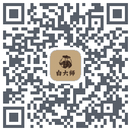 白大师的下载二维码