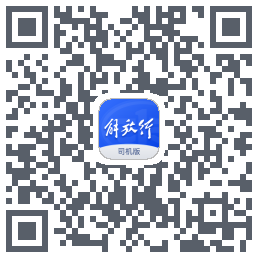 解放行司机版的下載二維碼